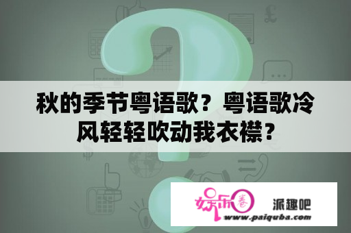 秋的季节粤语歌？粤语歌冷风轻轻吹动我衣襟？