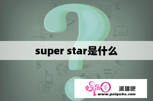 super star是什么