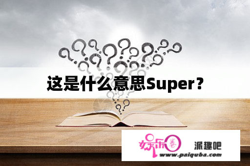 这是什么意思Super？