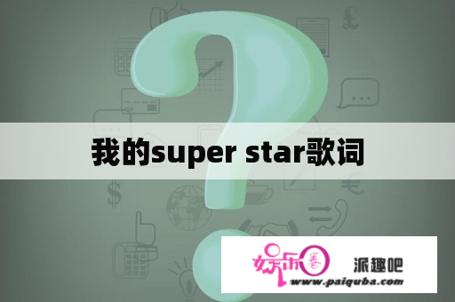 我的super star歌词