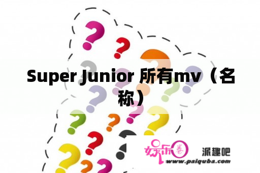 Super Junior 所有mv（名称）