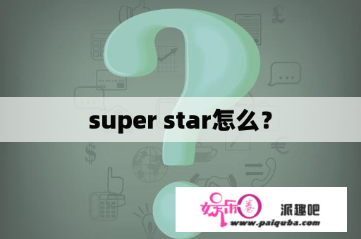 super star怎么？