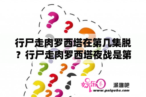 行尸走肉罗西塔在第几集脱？行尸走肉罗西塔夜战是第几集？