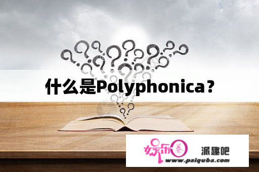 什么是Polyphonica？