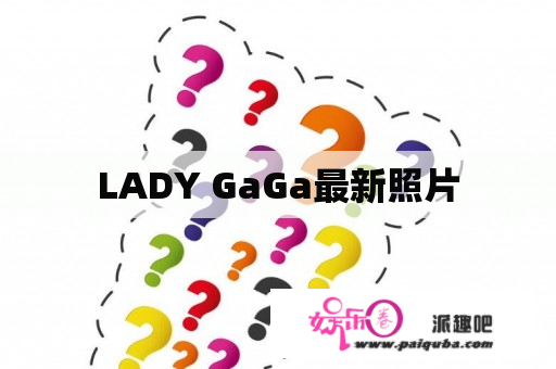 LADY GaGa最新照片