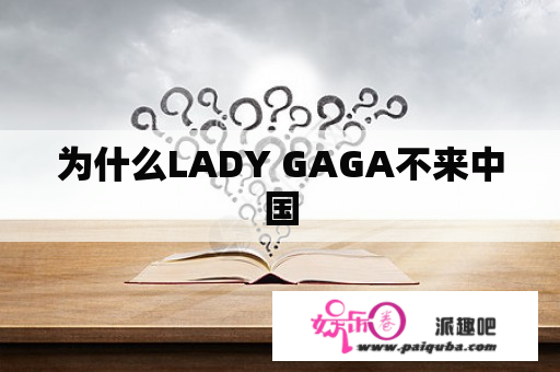 为什么LADY GAGA不来中国