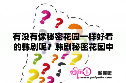 有没有像秘密花园一样好看的韩剧呢？韩剧秘密花园中伊瑟好友是谁？