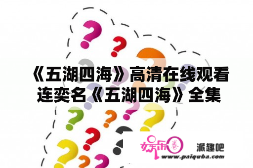 《五湖四海》高清在线观看 连奕名《五湖四海》全集百度视频播放？