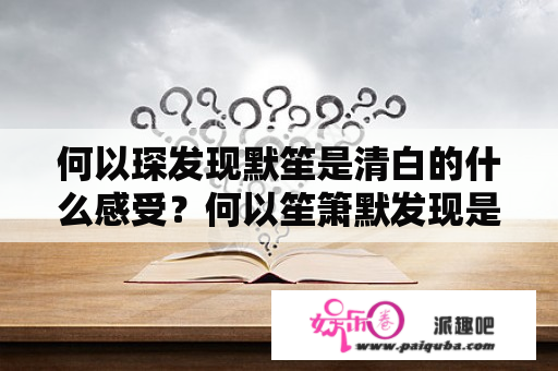 何以琛发现默笙是清白的什么感受？何以笙箫默发现是女儿身是哪一集？