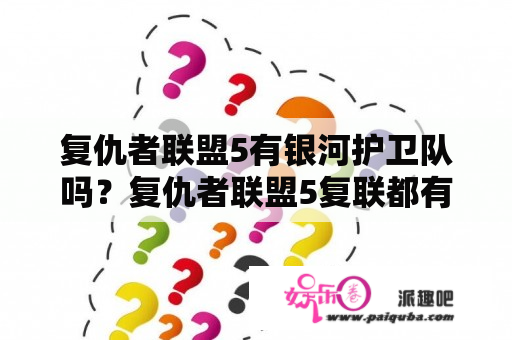 复仇者联盟5有银河护卫队吗？复仇者联盟5复联都有谁？