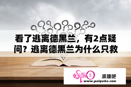 看了逃离德黑兰，有2点疑问？逃离德黑兰为什么只救6人？