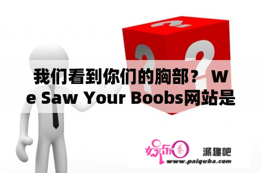 我们看到你们的胸部？ We Saw Your Boobs网站是什么？