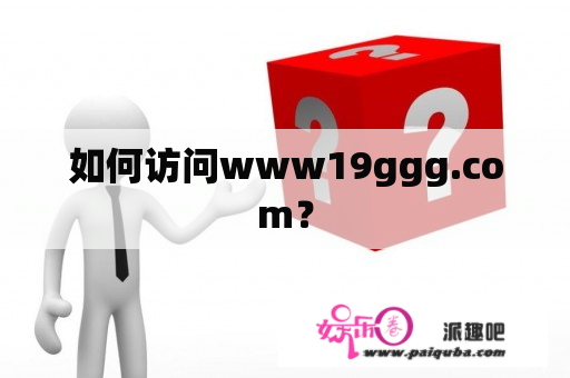 如何访问www19ggg.com？