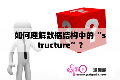 如何理解数据结构中的“structure”？