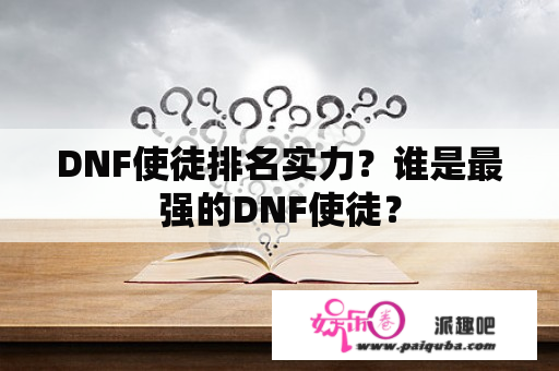 DNF使徒排名实力？谁是最强的DNF使徒？