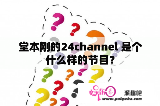 堂本刚的24channel 是个什么样的节目？