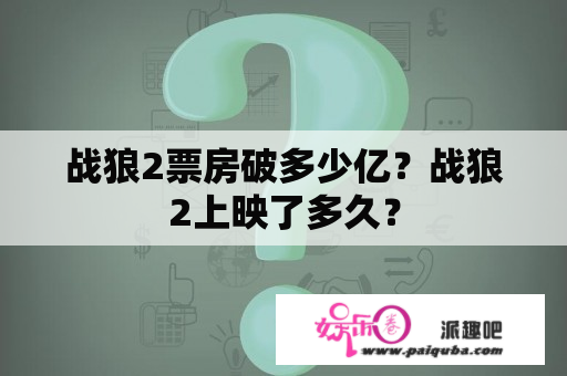 战狼2票房破多少亿？战狼2上映了多久？