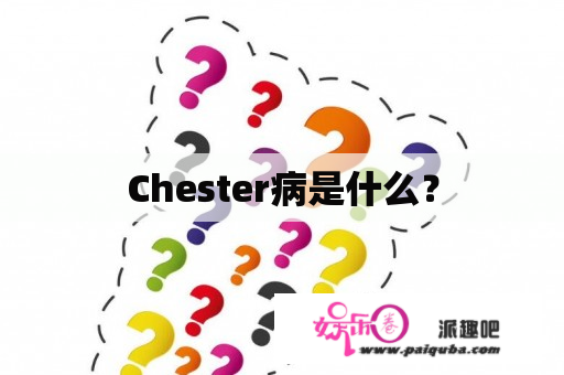 Chester病是什么？