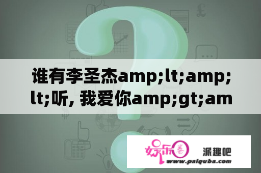 谁有李圣杰amp;lt;amp;lt;听, 我爱你amp;gt;amp;gt;的歌词