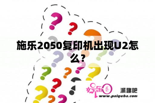 施乐2050复印机出现U2怎么？