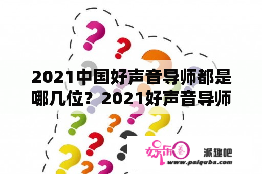 2021中国好声音导师都是哪几位？2021好声音导师是哪几位？