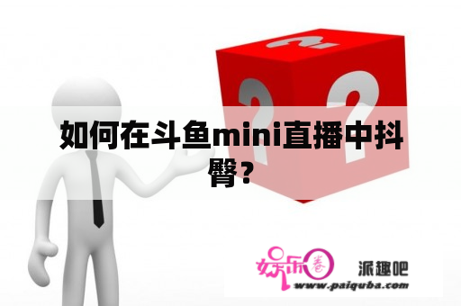 如何在斗鱼mini直播中抖臀？