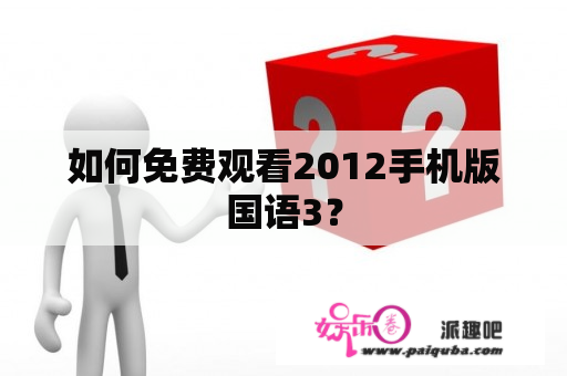 如何免费观看2012手机版国语3？