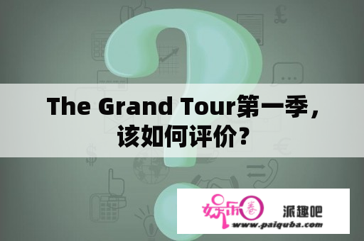 The Grand Tour第一季，该如何评价？