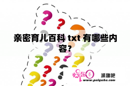 亲密育儿百科 txt 有哪些内容？