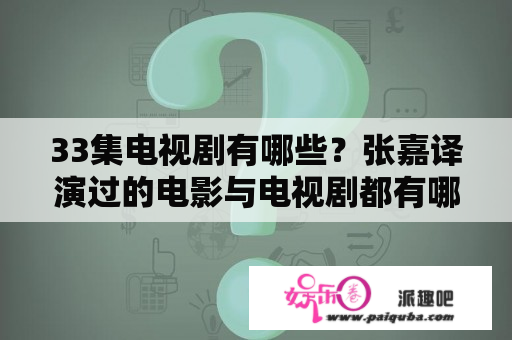 33集电视剧有哪些？张嘉译演过的电影与电视剧都有哪些？