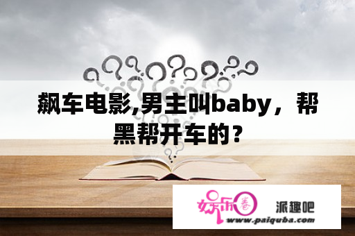 飙车电影,男主叫baby，帮黑帮开车的？