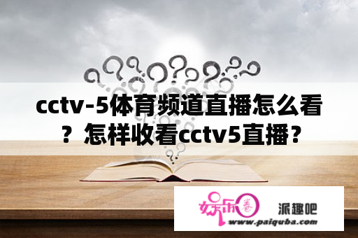 cctv-5体育频道直播怎么看？怎样收看cctv5直播？