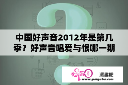 中国好声音2012年是第几季？好声音唱爱与恨哪一期？