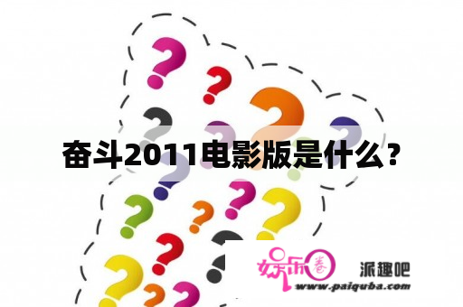 奋斗2011电影版是什么？