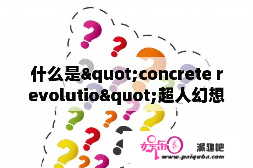 什么是"concrete revolutio"超人幻想？