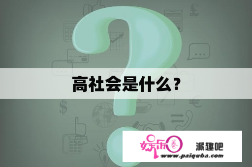 高社会是什么？