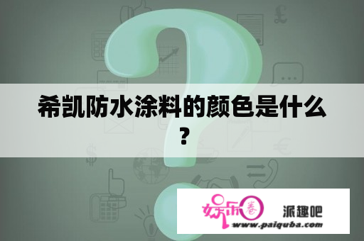 希凯防水涂料的颜色是什么？