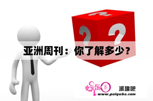 亚洲周刊：你了解多少？