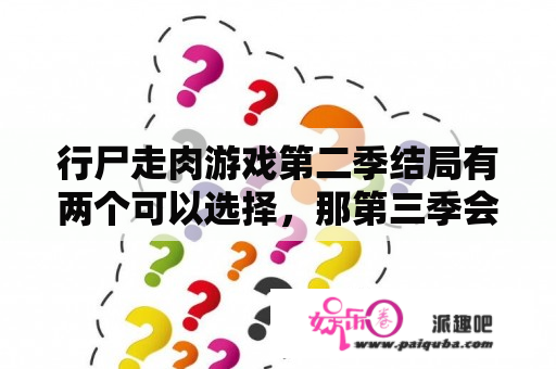 行尸走肉游戏第二季结局有两个可以选择，那第三季会从哪个选择开始？你们对于行尸走肉第二季游戏结局的看法？