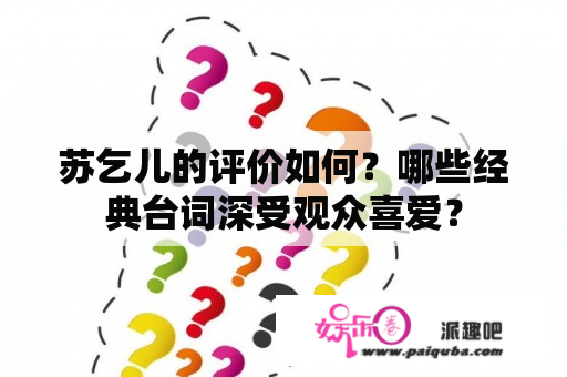 苏乞儿的评价如何？哪些经典台词深受观众喜爱？