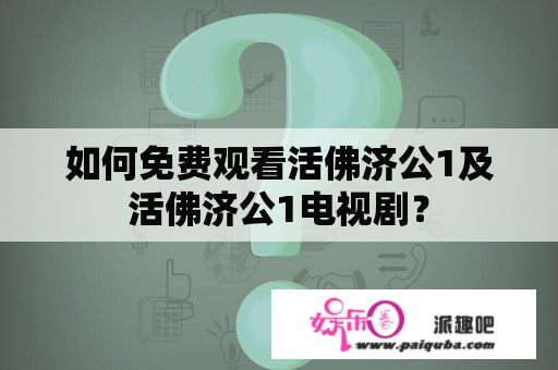 如何免费观看活佛济公1及活佛济公1电视剧？