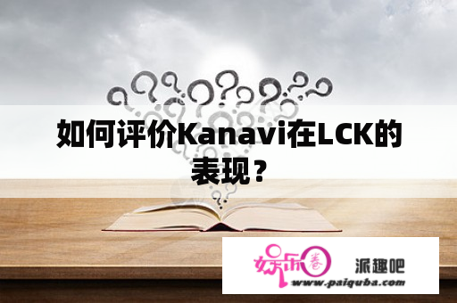 如何评价Kanavi在LCK的表现？