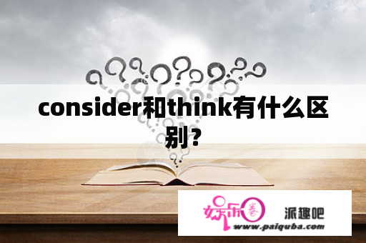 consider和think有什么区别？