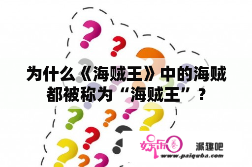 为什么《海贼王》中的海贼都被称为“海贼王”？