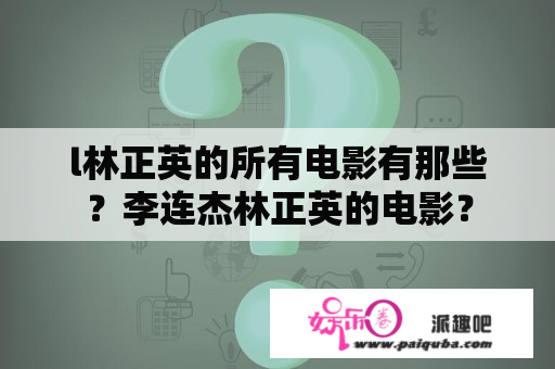 l林正英的所有电影有那些？李连杰林正英的电影？