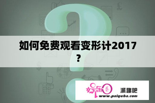 如何免费观看变形计2017？