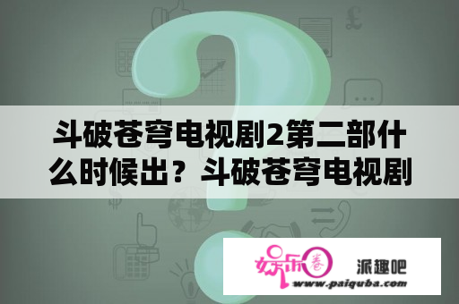 斗破苍穹电视剧2第二部什么时候出？斗破苍穹电视剧有没有第二季？