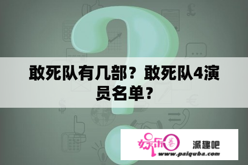 敢死队有几部？敢死队4演员名单？