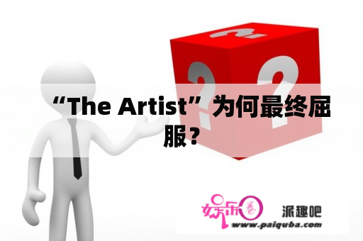 “The Artist”为何最终屈服？