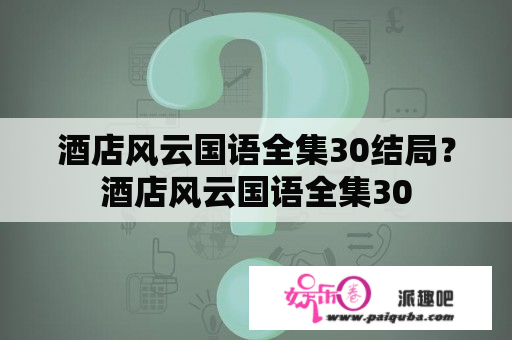 酒店风云国语全集30结局？酒店风云国语全集30